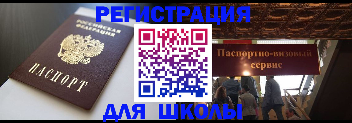 прописка для школы в Ростове